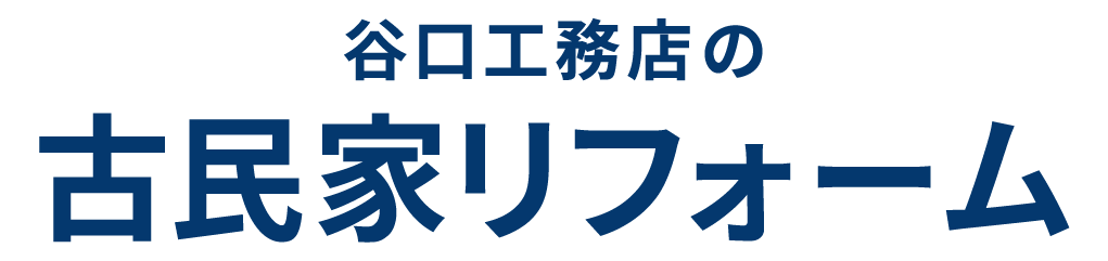 【谷口工務店の古民家リフォーム】木の家専門店 谷口工務店