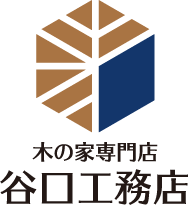 【谷口工務店の古民家リフォーム】木の家専門店 谷口工務店